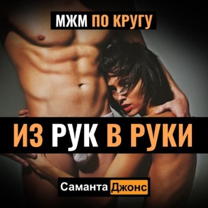 МЖМ по кругу. Из рук в руки — Саманта Джонс