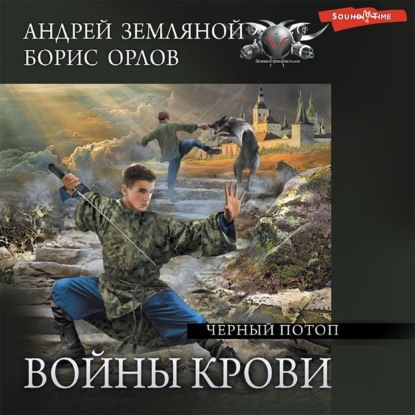 Черный потоп — Борис Орлов