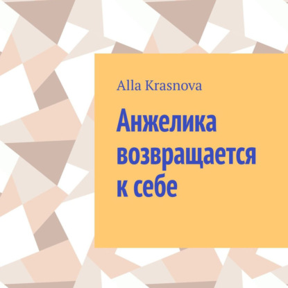 Анжелика возвращается к себе — Alla Krasnova