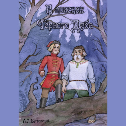 В поисках чёрного дуба — Алексей Сергеевич Бугровский