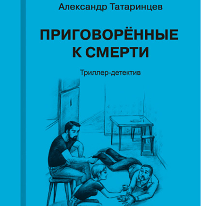 Приговорённые к смерти — Александр Станиславович Татаринцев