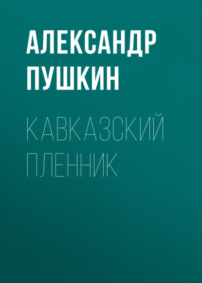 Кавказский пленник — Александр Пушкин