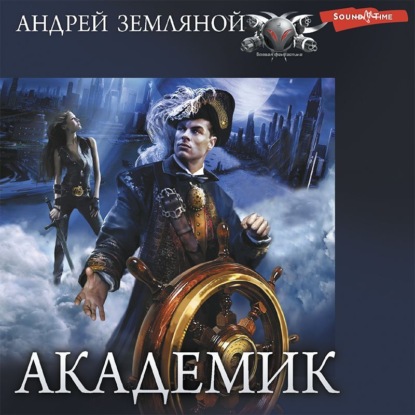 Академик — Андрей Земляной