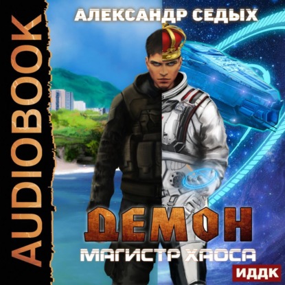 Магистр хаоса — Александр Седых