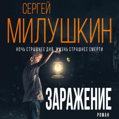 Заражение — Сергей Милушкин