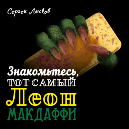 Знакомьтесь, тот самый Леон Макдаффи — Сергей Лысков