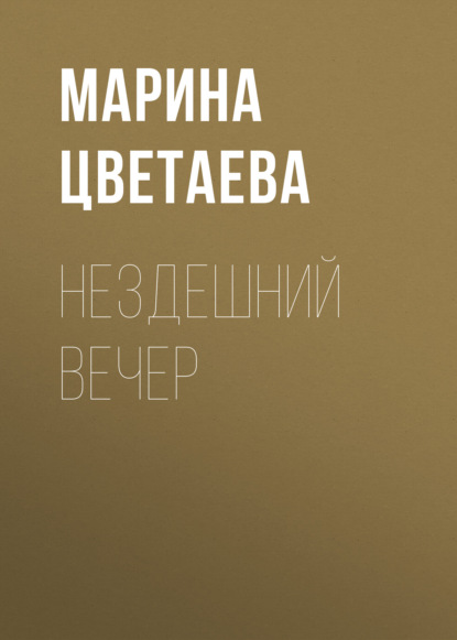 Нездешний вечер — Марина Цветаева