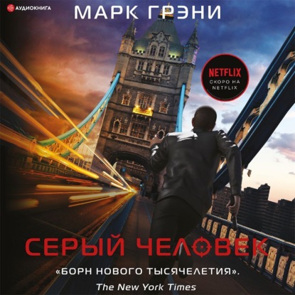 Серый Человек — Марк Грэни