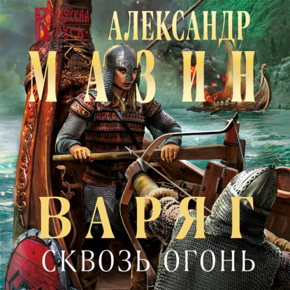 Варяг. Сквозь огонь — Александр Мазин