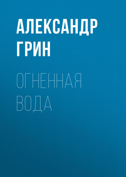 Огненная вода — Александр Грин