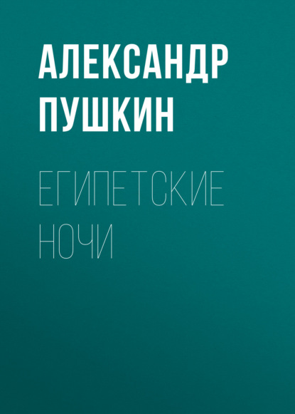 Египетские ночи — Александр Пушкин