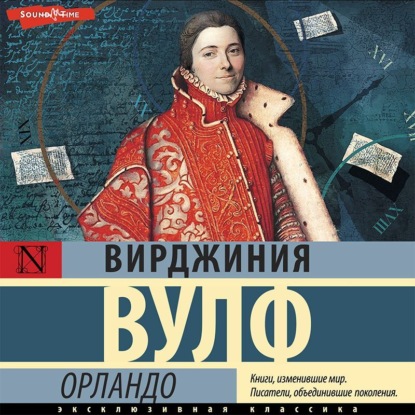 Орландо — Вирджиния Вулф