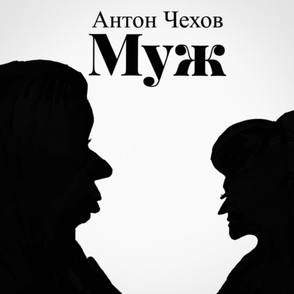 Муж — Антон Чехов