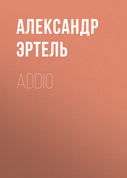 Addio — Александр Эртель