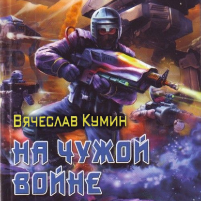 На чужой войне — Вячеслав Кумин