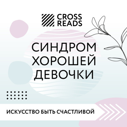 Саммари книги «Синдром хорошей девочки» — Коллектив авторов