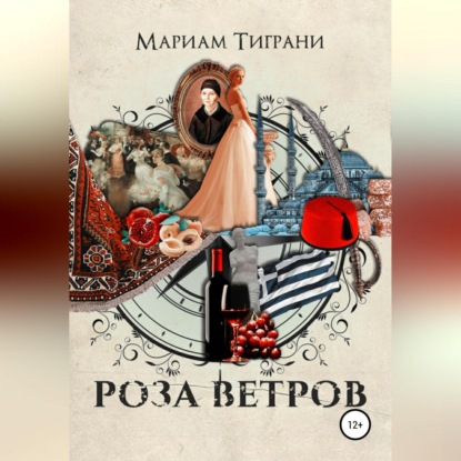 Роза Ветров — Мариам Тиграни