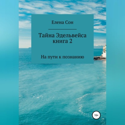 Тайна Эдельвейса. Книга 2. На пути к познанию — Елена Сон