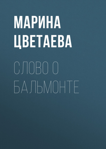 Слово о Бальмонте — Марина Цветаева