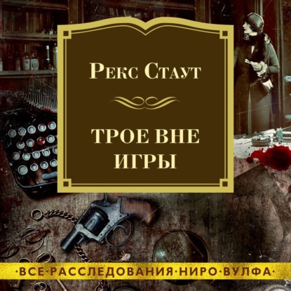 Трое вне игры — Рекс Стаут