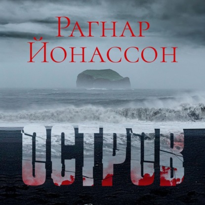 Остров — Рагнар Йонассон