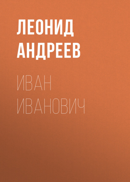 Иван Иванович — Леонид Андреев