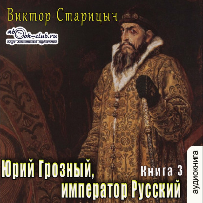 Юрий Грозный, Император Русский — Виктор Старицын