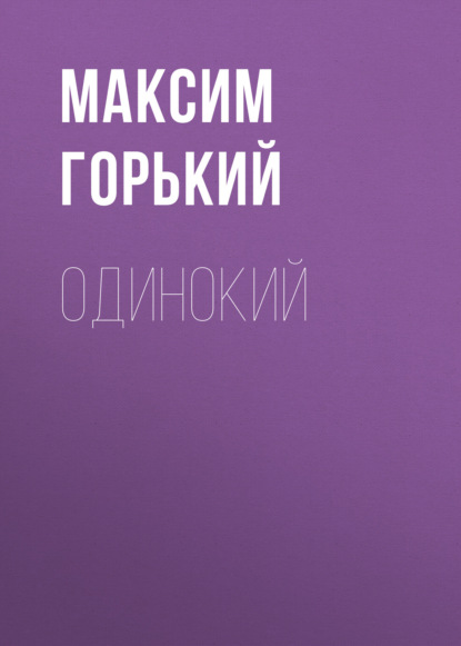 Одинокий — Максим Горький