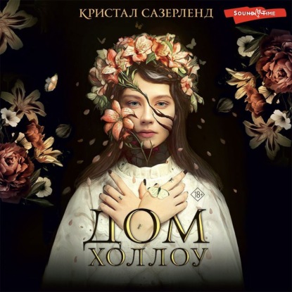 Дом Холлоу — Кристал Сазерленд