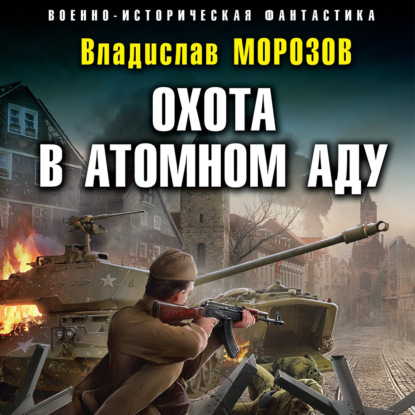 Охота в атомном аду — Владислав Морозов