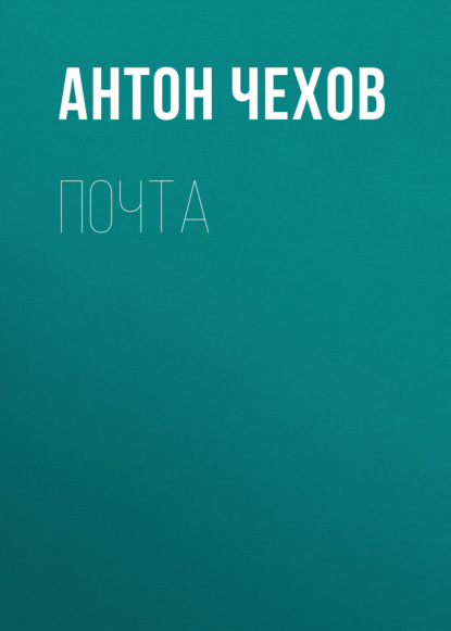 Почта — Антон Чехов