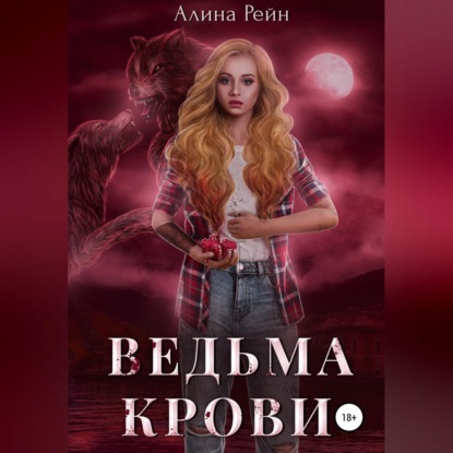 Ведьма крови — Алина Рейн