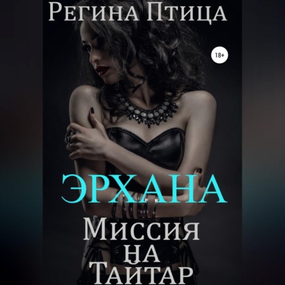 Эрхана: Миссия на Тайтар — Регина Птица