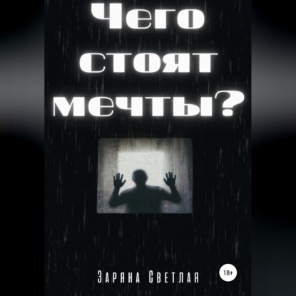 Чего стоят мечты? — Заряна Светлая