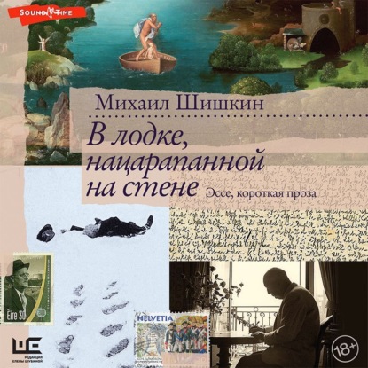 В лодке, нацарапанной на стене — Михаил Шишкин