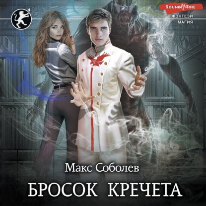 Бросок Кречета — Макс Соболев
