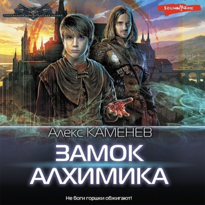 Замок Алхимика — Алекс Каменев