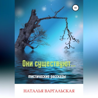 Они существуют — Наталья Варгальская