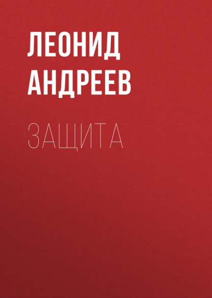 Защита — Леонид Андреев