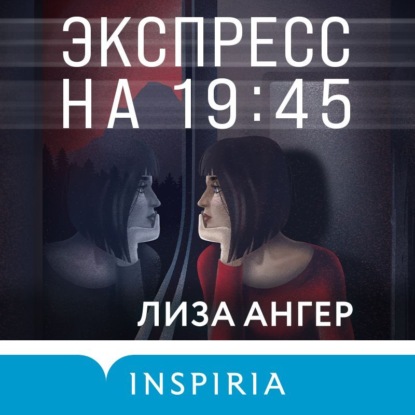 Экспресс на 19:45 — Лиза Ангер