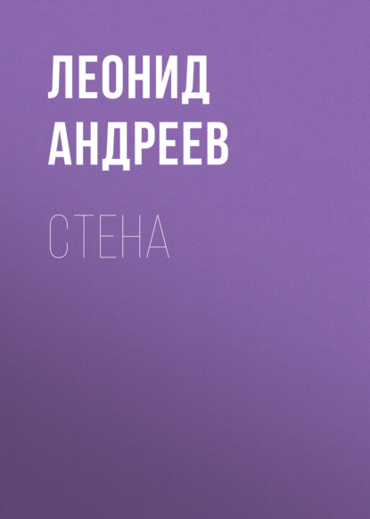 Стена — Леонид Андреев