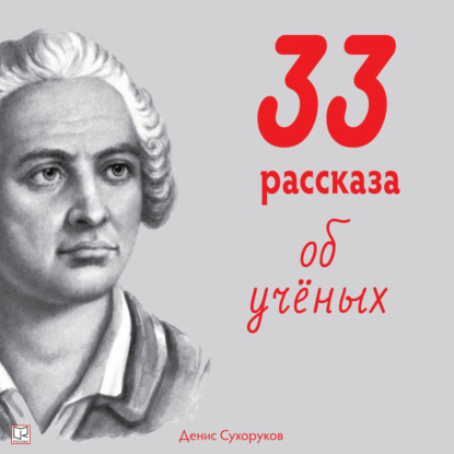 Тридцать три рассказа об ученых — Денис Борисович Сухоруков