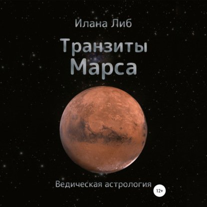 Транзиты Марса — Илана Либ