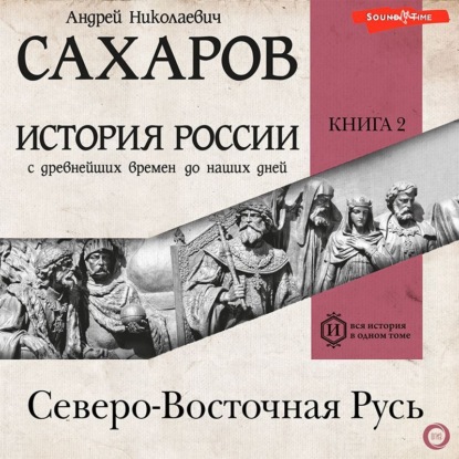 История России с древнейших времен до наших дней. Книга 2. Северо-Восточная Русь — Андрей Сахаров