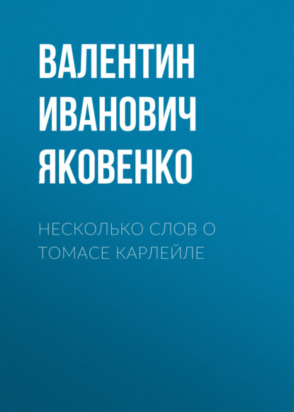 Несколько слов о Томасе Карлейле — Валентин Иванович Яковенко