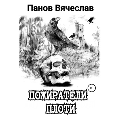 Пожиратели плоти — Вячеслав Владимирович Панов