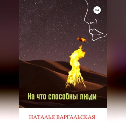 На что способны люди — Наталья Варгальская