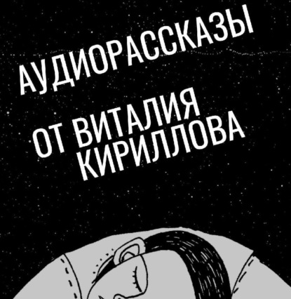 Создатель должен умереть – 2: Охота на призраков — Виталий Александрович Кириллов