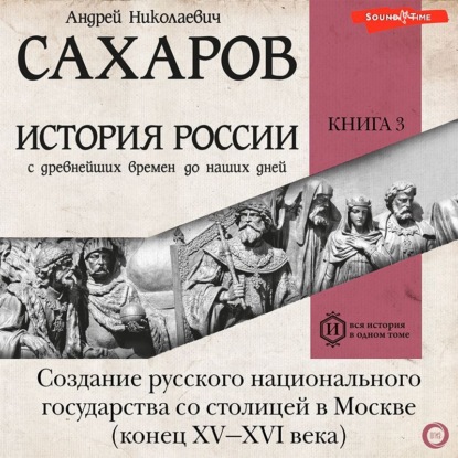 История России с древнейших времен до наших дней. Книга 3. Создание русского национального государства со столицей в Москве (конец XV—XVI века) — Андрей Сахаров