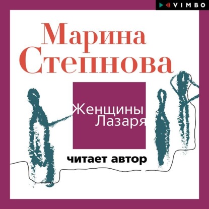 Женщины Лазаря (читает автор) — Марина Степнова